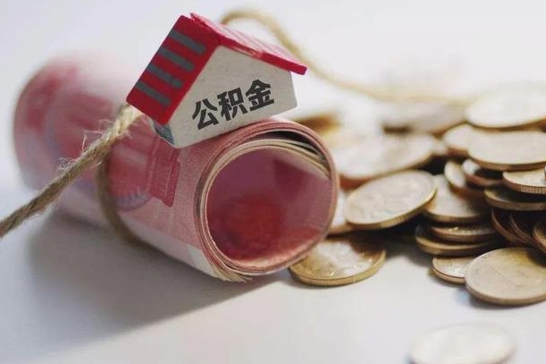 格尔木公积金有3万可以取多少（住房公积金有三万能提取多少）